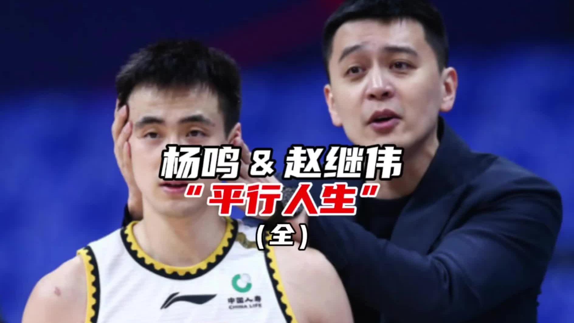杨鸣与赵继伟的“平行人生”（2）