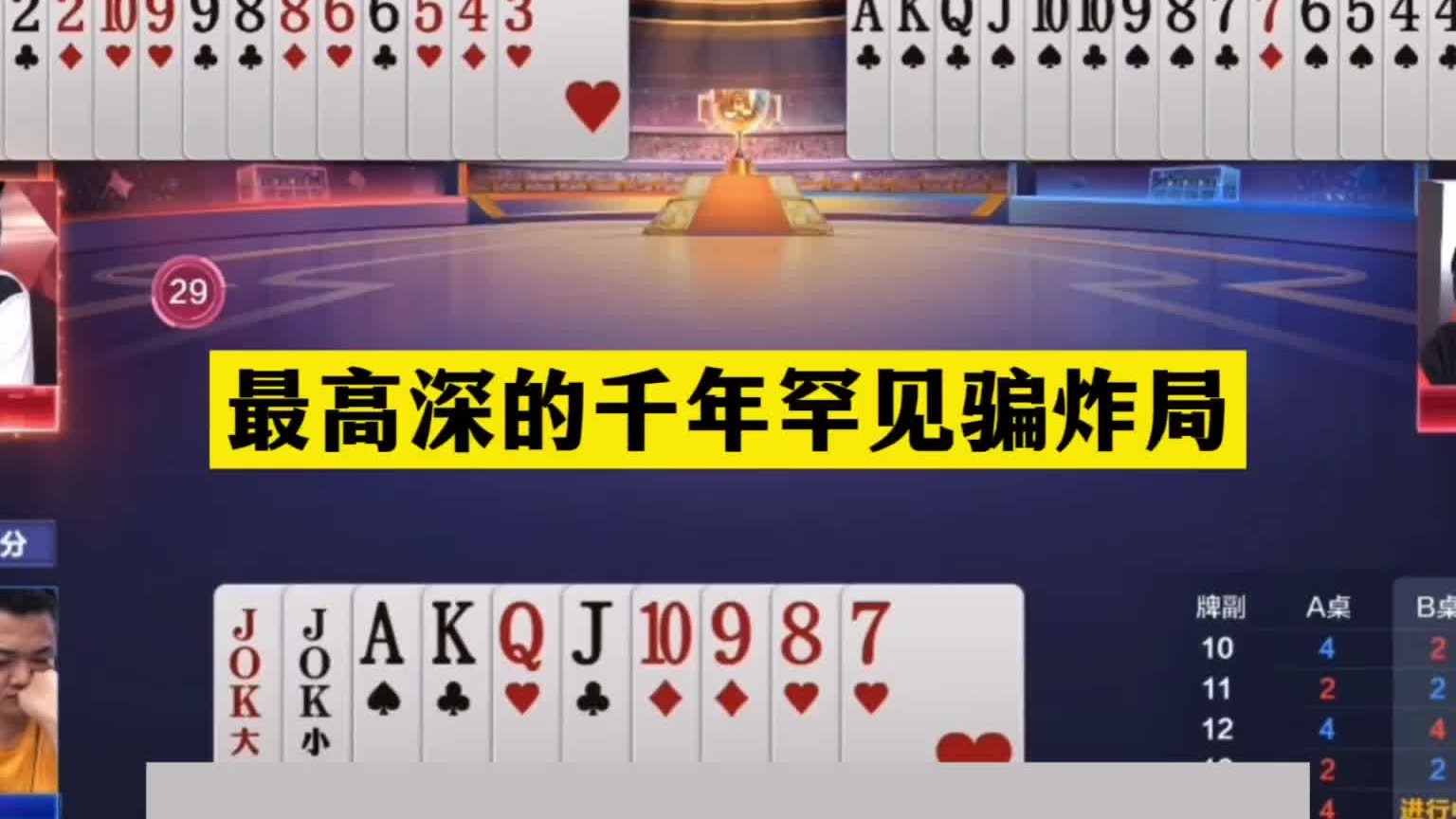 斗地主：最高深的千年罕见骗炸局！铁牌闯进大骗局！掘开气哭了