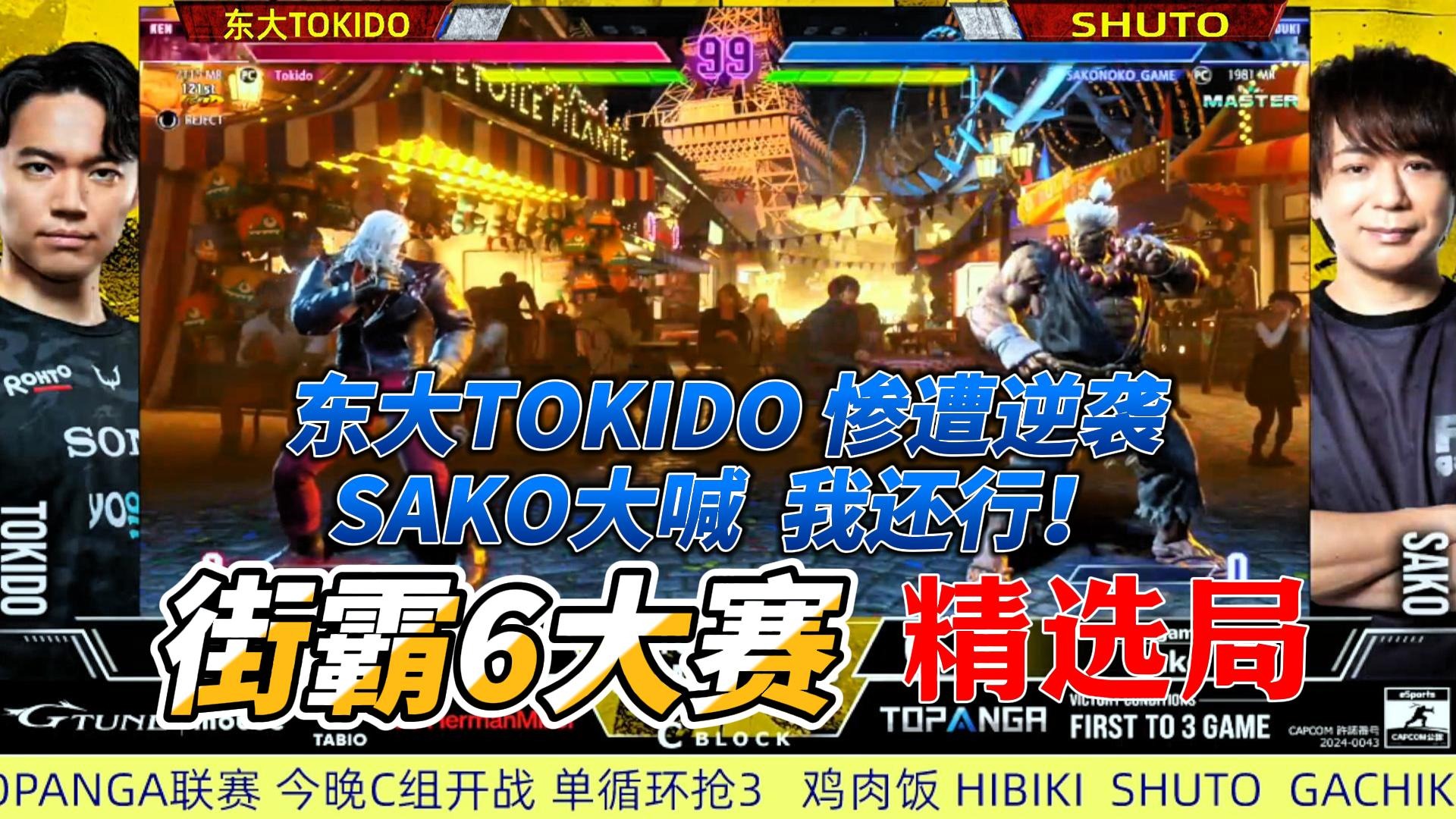 TOKIDO遭遇史诗级反杀！街霸6翻盘局精选