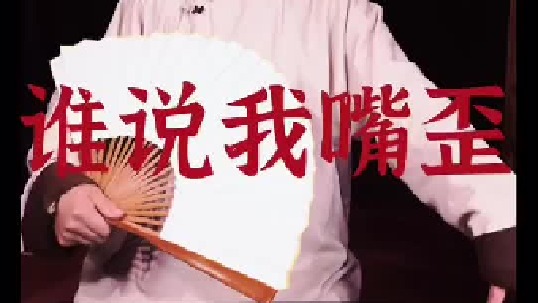 说我嘴歪的看过来，有解