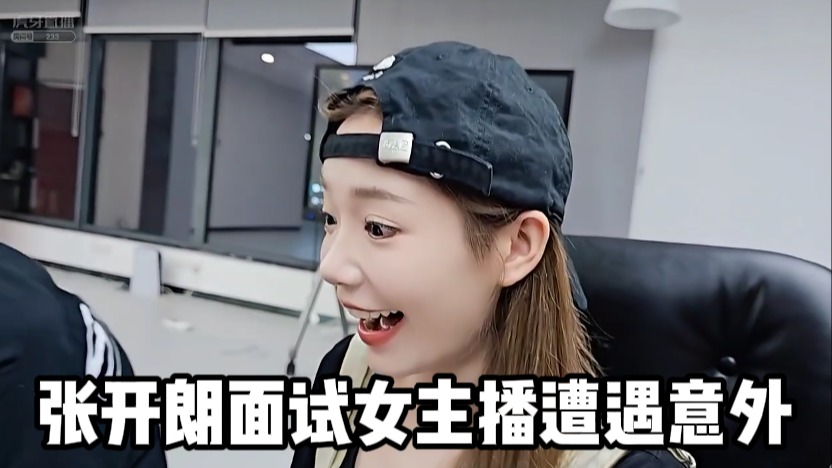 【张开朗】张开朗面试女主播遭遇意外