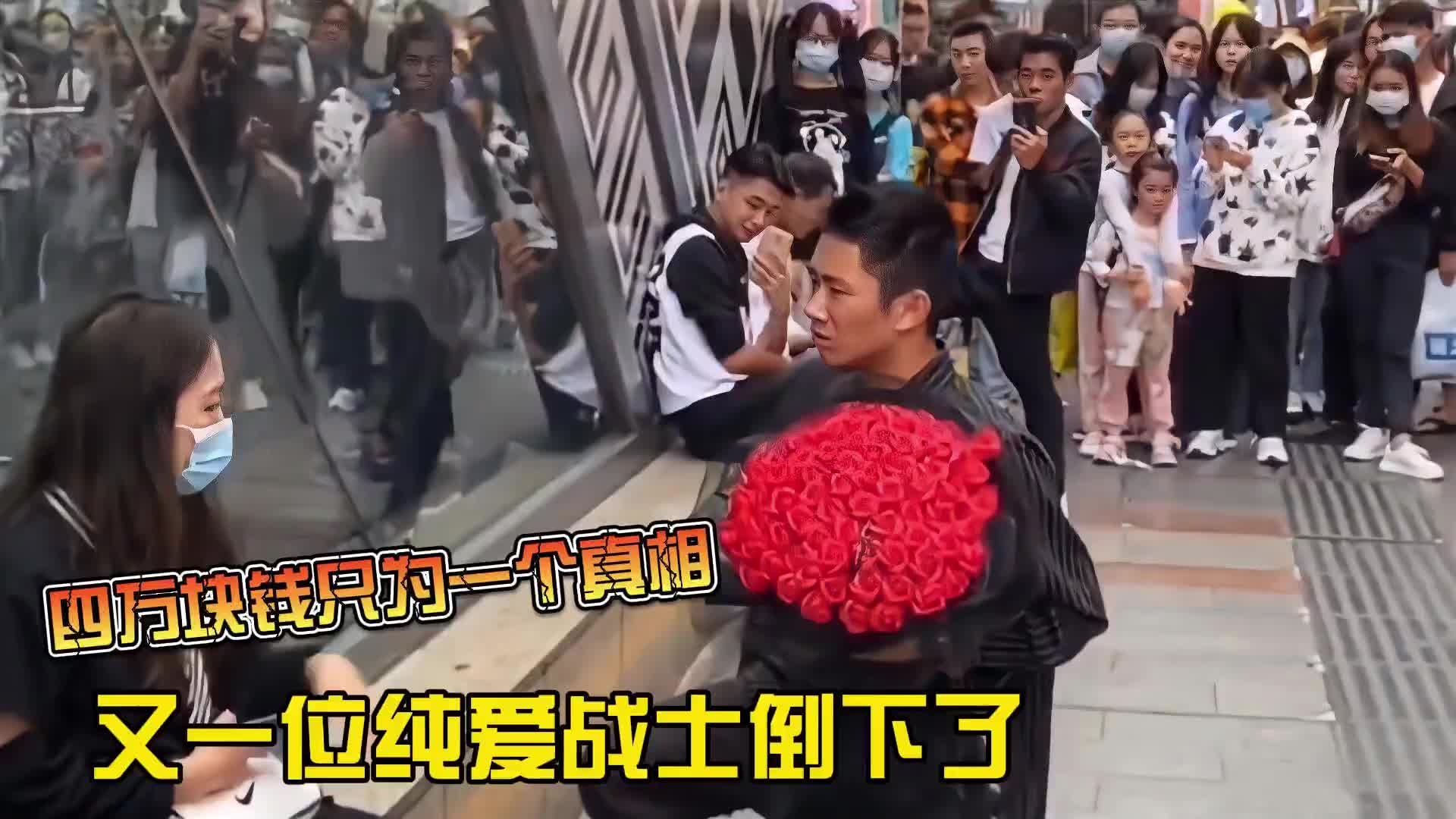 又一位纯爱战士倒下了，四万块钱只为一个真相