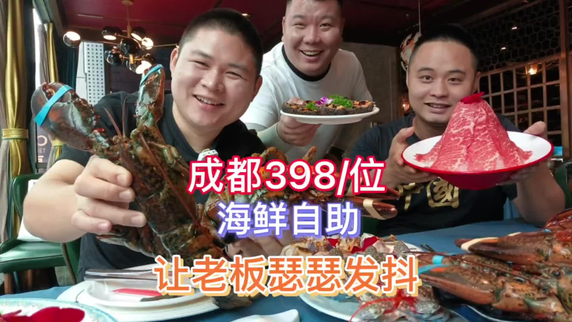 成都398一位的海鲜自助！新鲜的海胆不限量，帝王蟹不限量，波龙不限量，还有和牛也随便吃