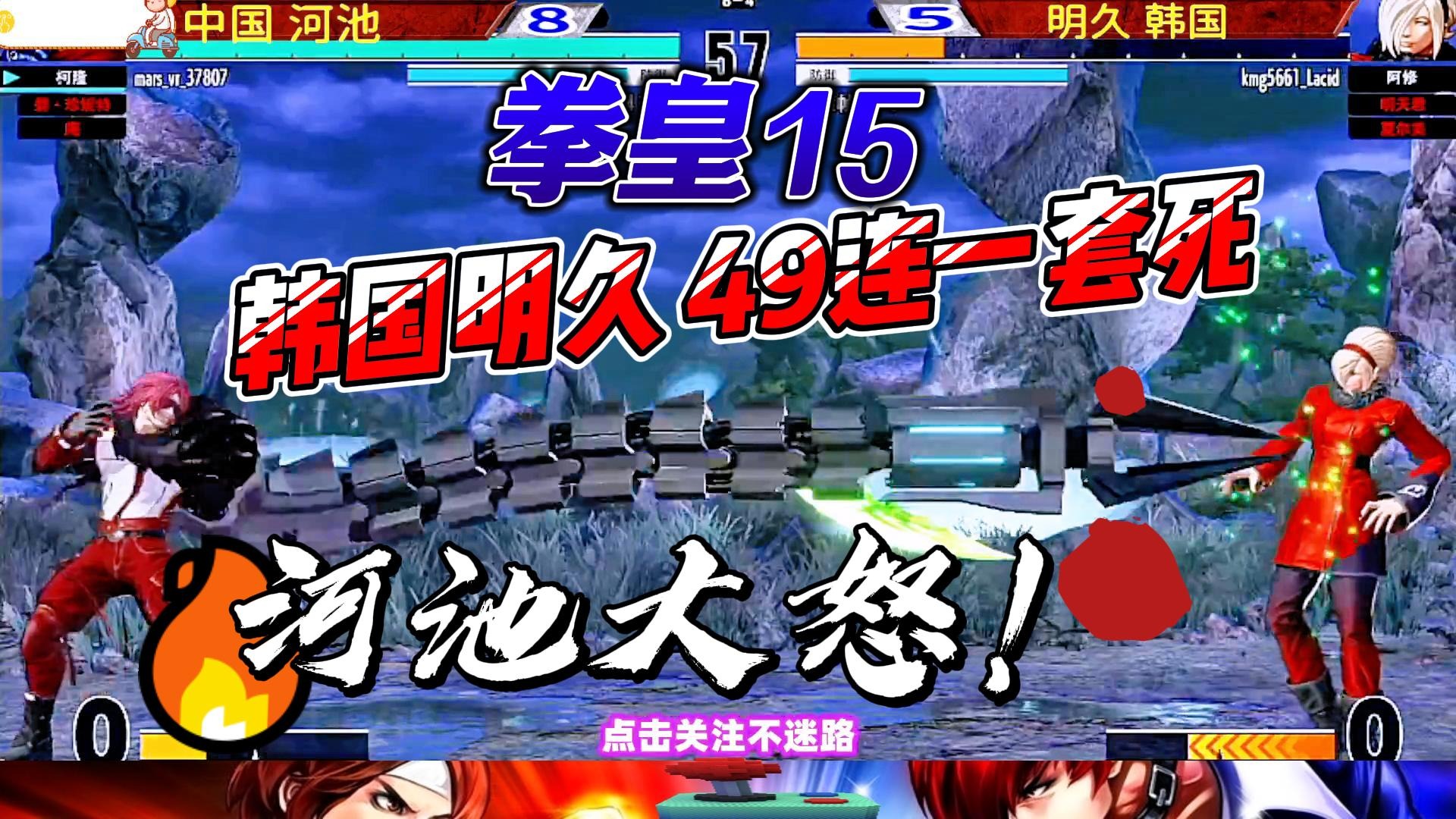 韩国明久49连一击必杀，河池大怒释放3气大招！拳皇15