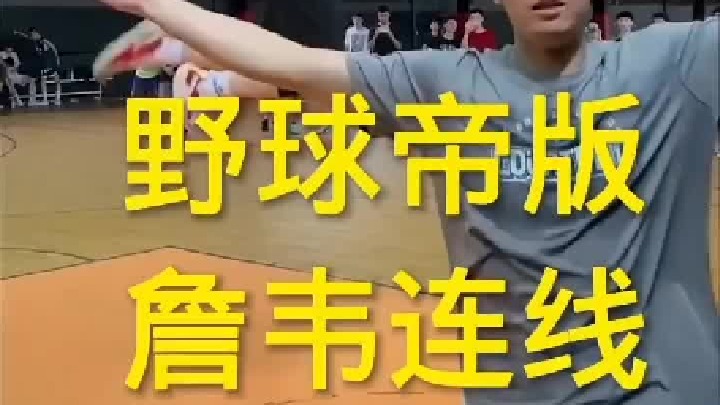 野球帝版之詹韦连线，快叫上你的好兄弟拍一个吧