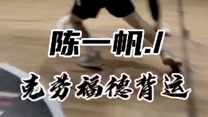 陈一帆日常丝滑小连招，快点学起来