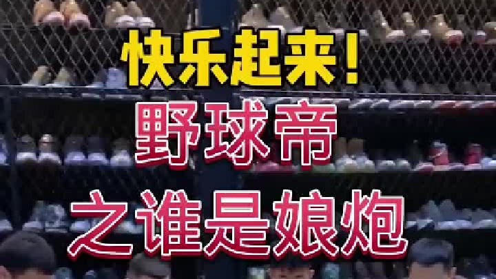 野球帝之谁是娘炮，你觉得左手投篮像娘炮吗