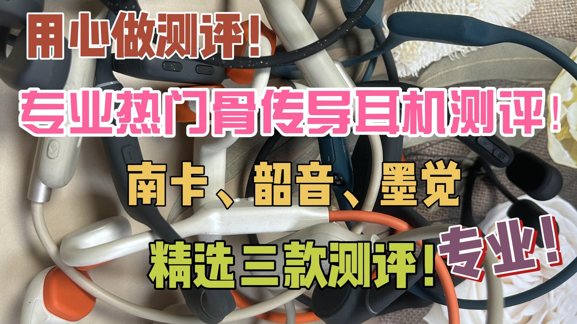 专业热门骨传导耳机测评！南卡、韶音、墨觉精选三款测评！