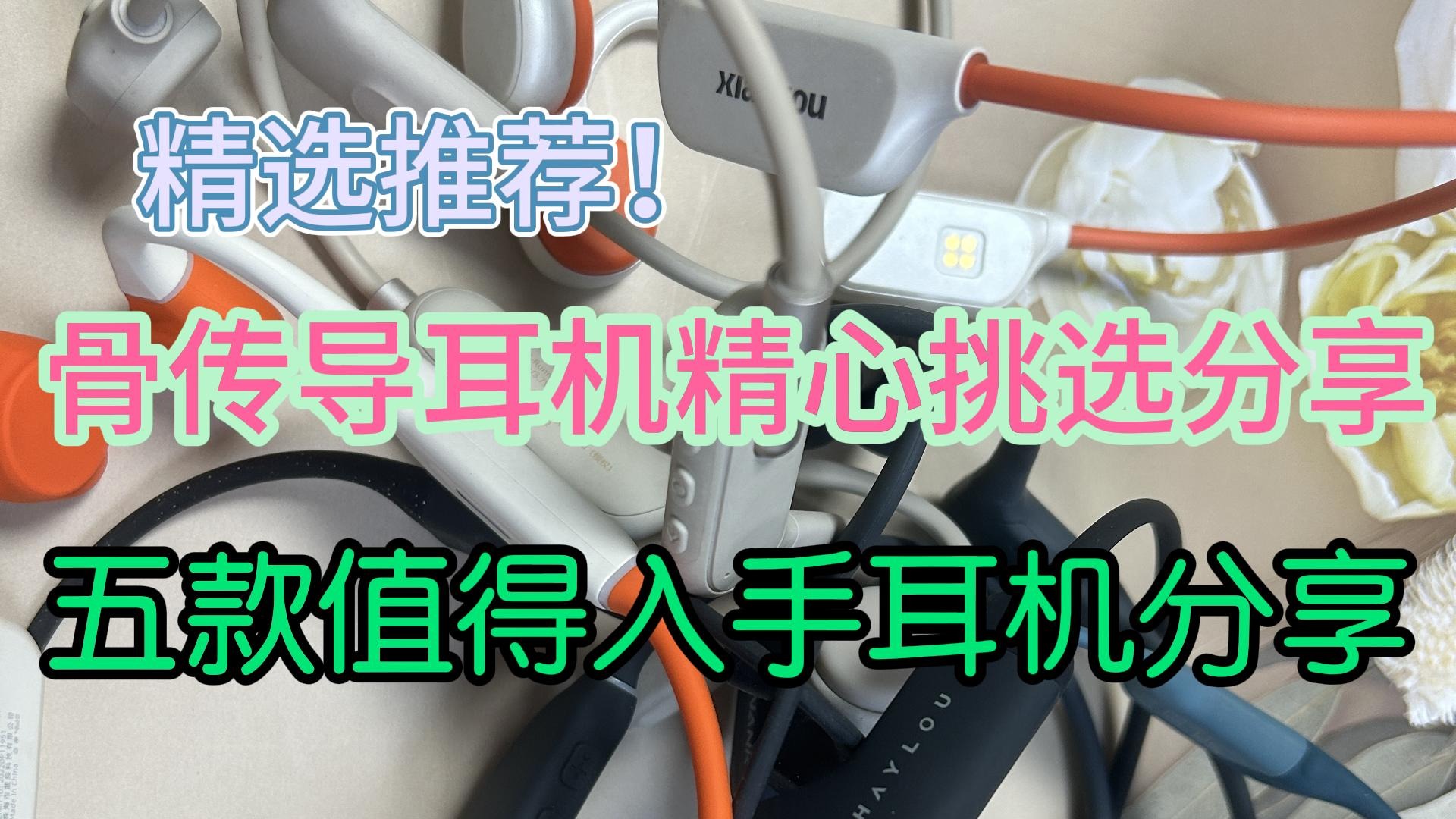 骨传导耳机精心挑选分享！五款值得入手耳机分享！