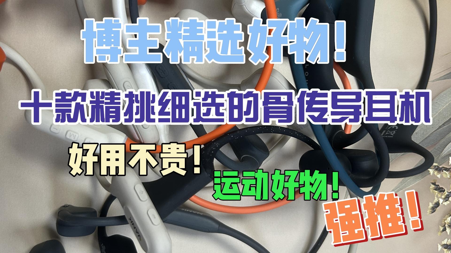 十款精挑细选的骨传导耳机好用不贵！运动好物！
