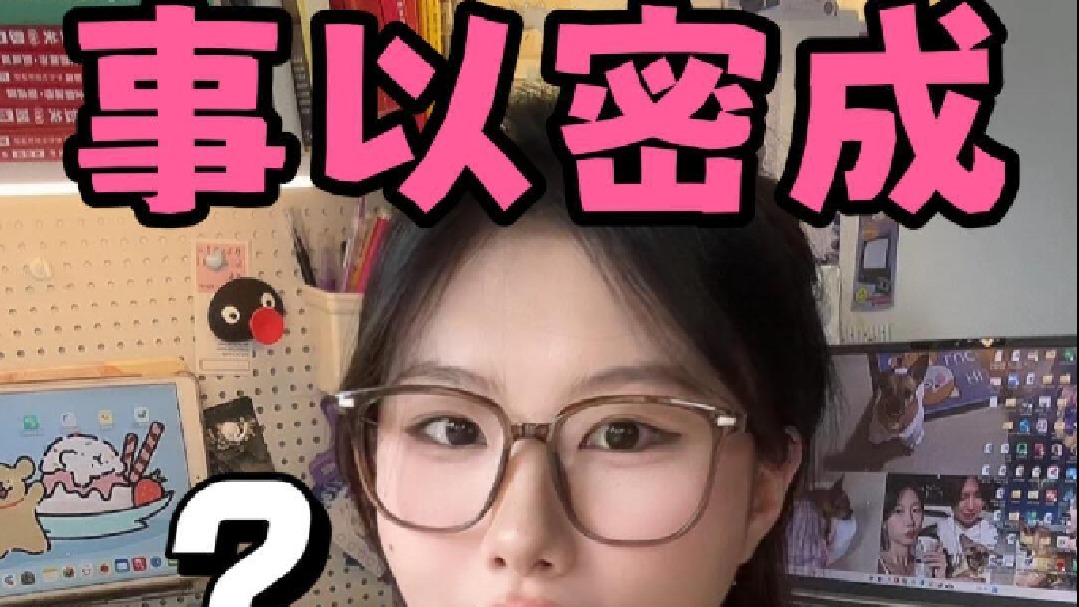 我就是很装的小女孩 考研事以密成不了一点