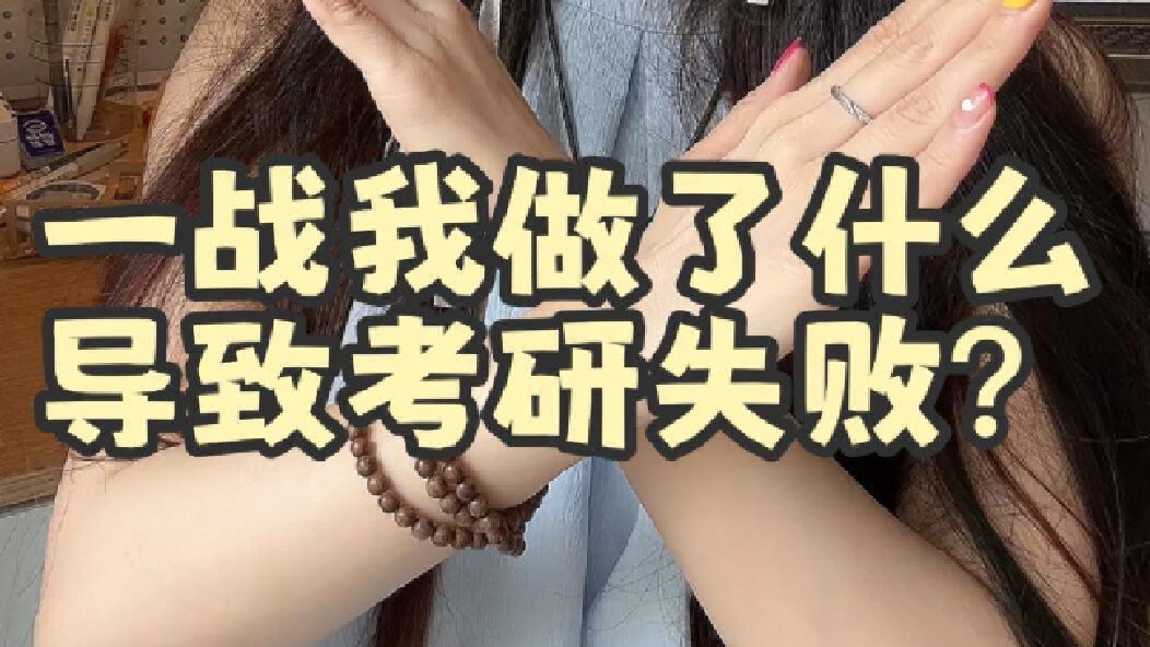 我考研做了什么才让一战失败当时一战给自己留了“可以二战”的想法，所以考得很差。
