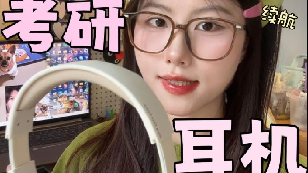 怎么我考研前买耳机没人告诉我这些！！花一天时间在网上精心挑选的耳机，结果戴得脖子痛、耳朵痛