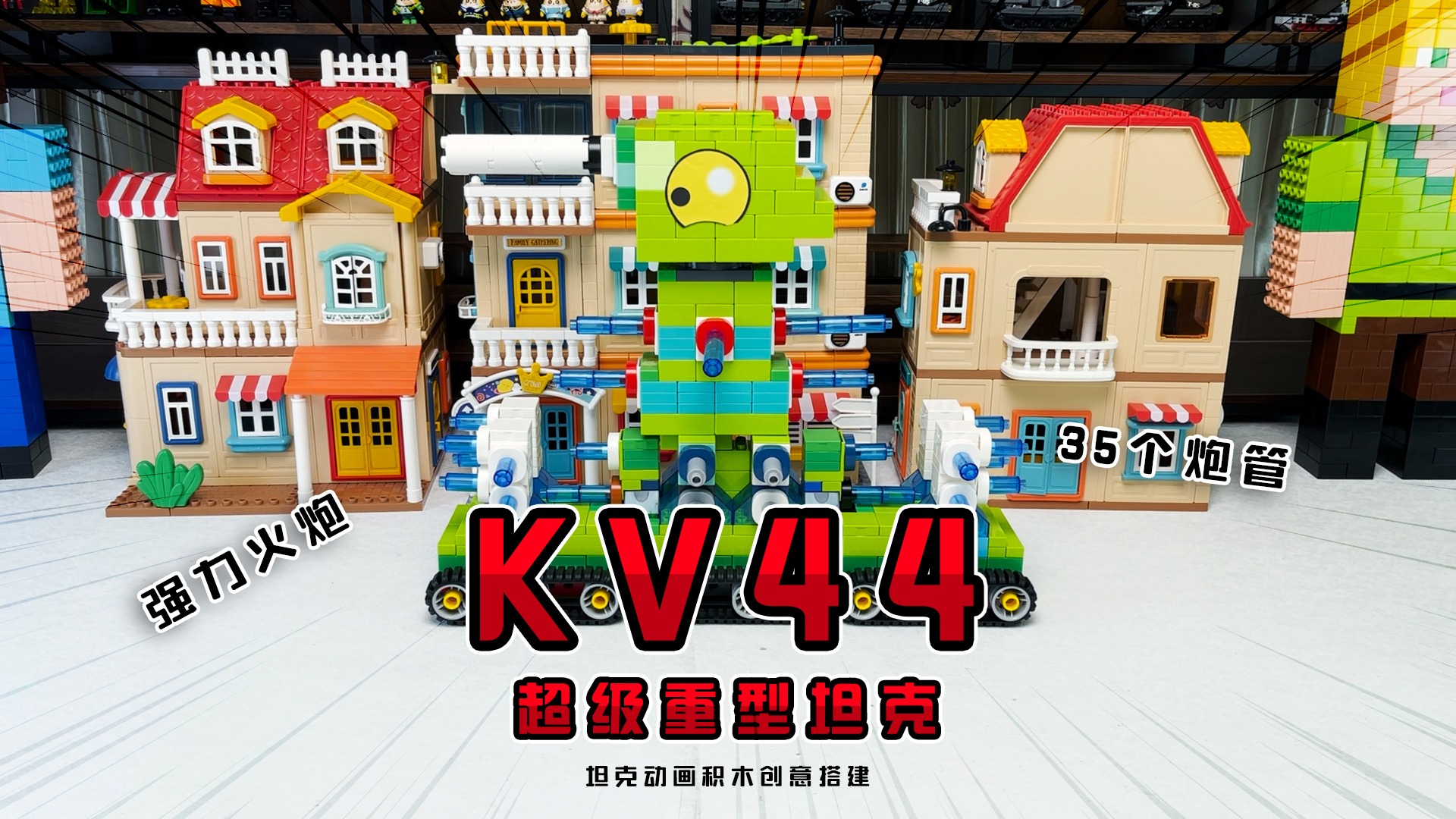 移动攻城堡垒--KV44超级重型坦克！