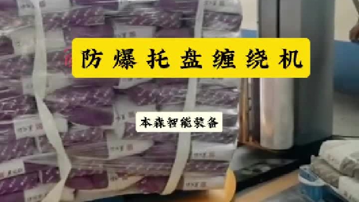 袋装物品自动托盘缠绕机防爆缠绕打包机