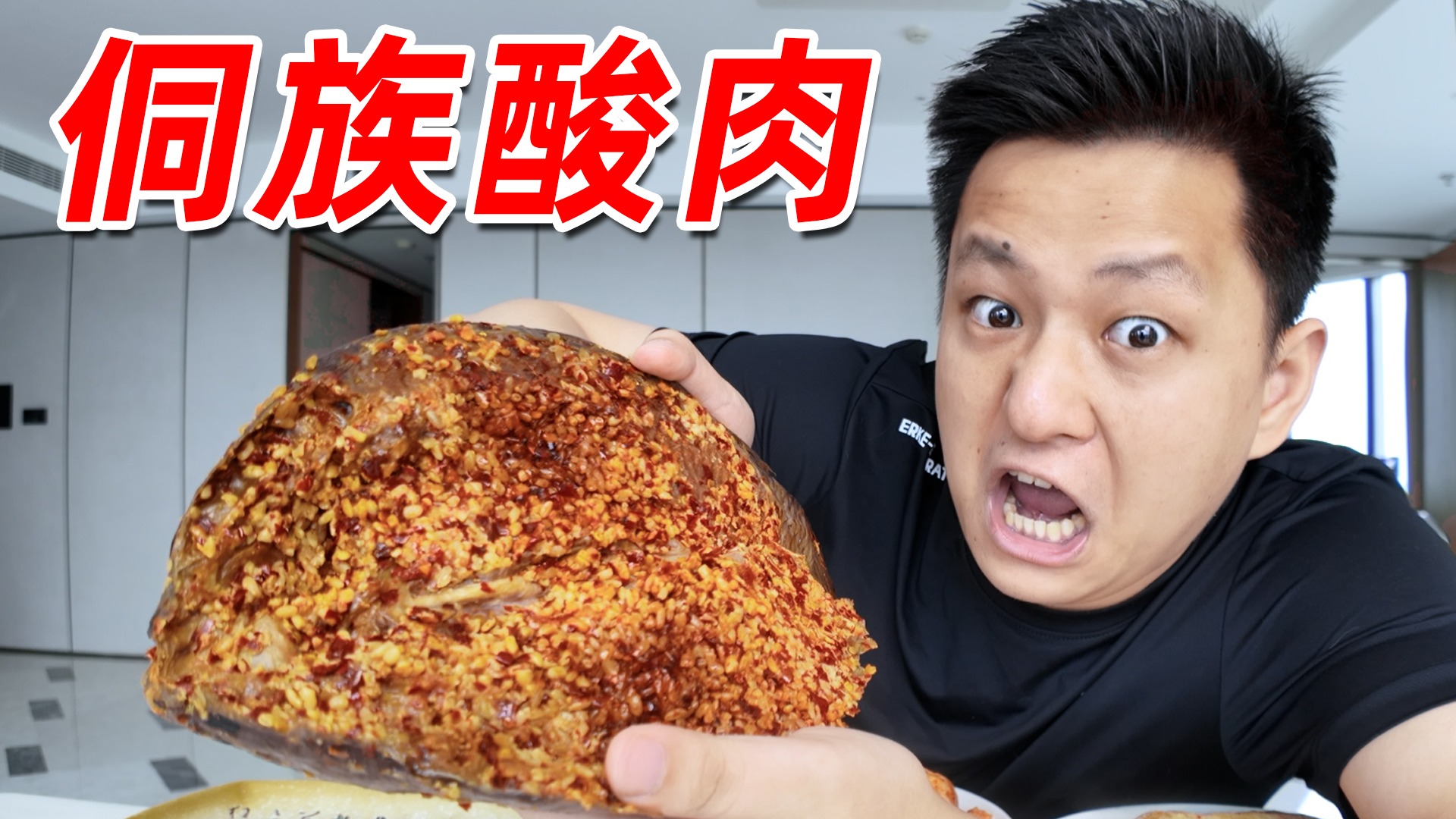 这个酸肉吃一次真忘不了！究竟是谁喜欢吃啊？