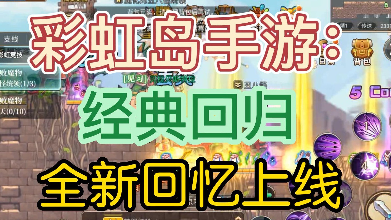 彩虹岛手游：经典回归，永不过时，全新回忆上线