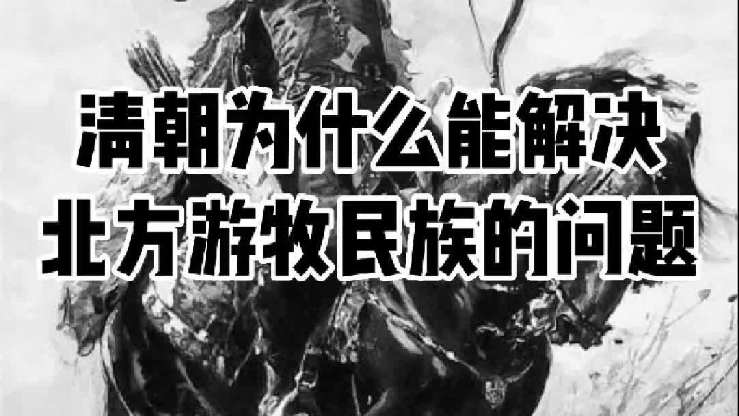 为什么清朝可以彻底解决北境游牧问题？