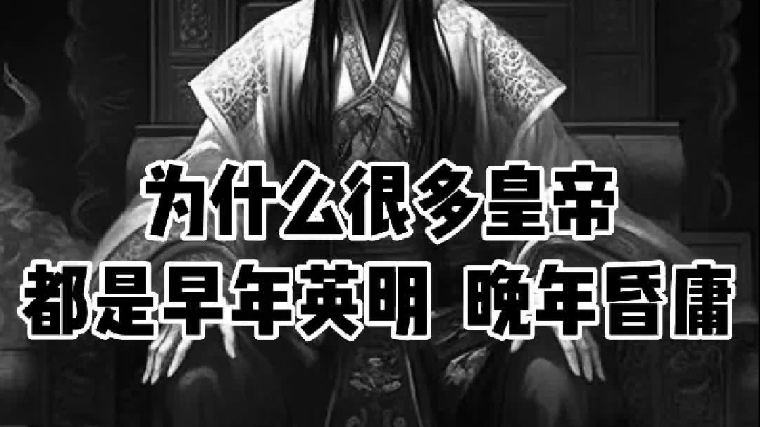 历史上的皇帝容易晚年昏庸？那叫晚年不详！