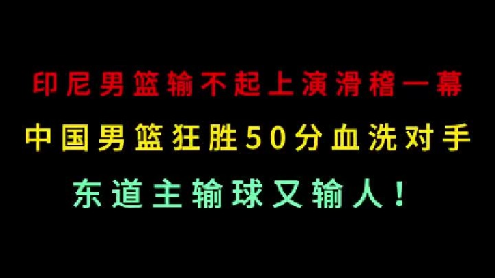第三集 印尼男篮输不起上演抢球闹剧，中国男篮狂胜对手50分，血洗东道主