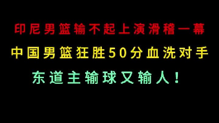 第二集 印尼男篮输不起上演抢球闹剧，中国男篮狂胜对手50分，血洗东道主