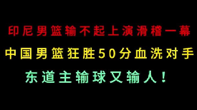 第一集 印尼男篮输不起上演抢球闹剧，中国男篮狂胜对手50分，血洗东道主