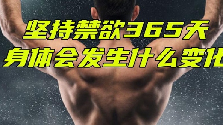 连续禁欲365天，会发生什么变化？结果超乎你的想象