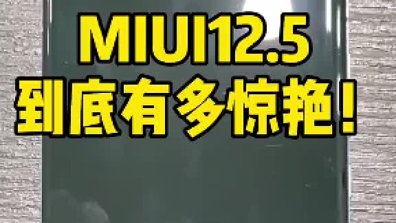 #miui12.5 到底有多惊艳