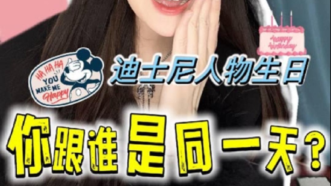迪士尼人物生日，看看你和谁是同一天