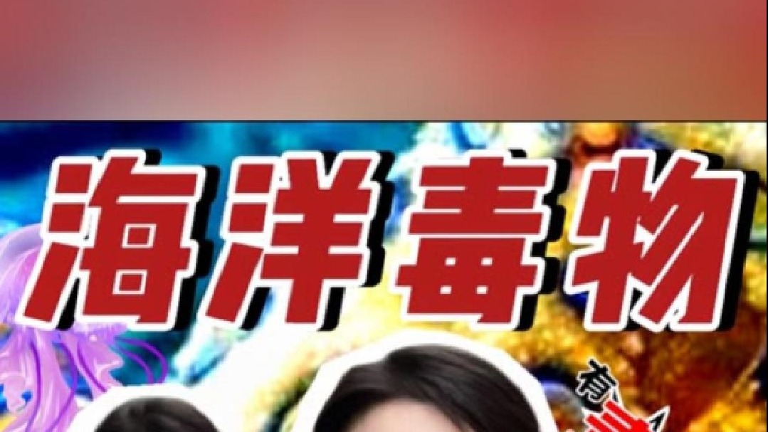 家中养猫，这些毒海洋生物千万别靠近