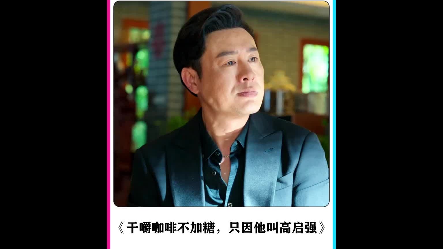 干嚼咖啡不加糖，京海建工高启强