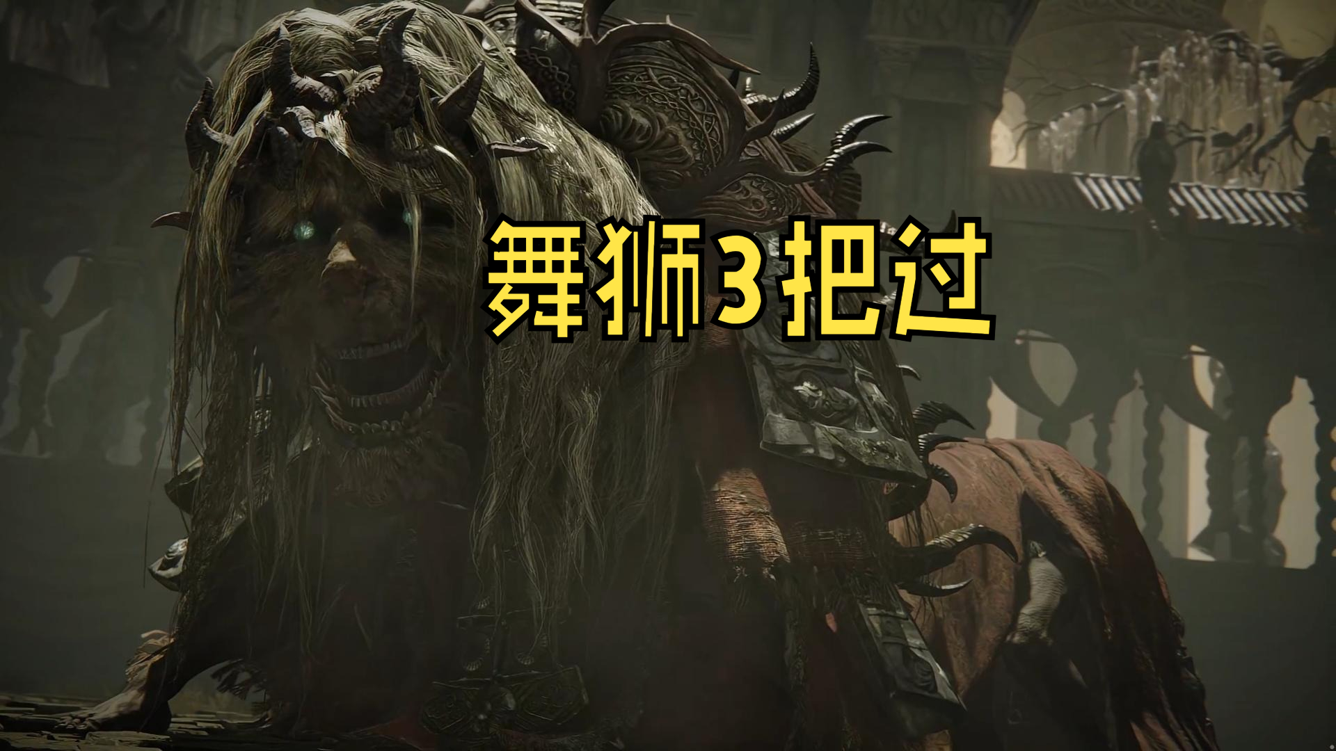 楚河3把过舞狮，坐牢不了一点【老头环dlc：黄金树幽影】