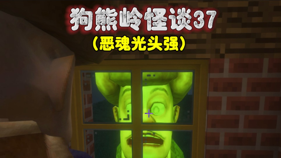 我的世界：狗熊岭怪谈37，恶魂光头强来袭