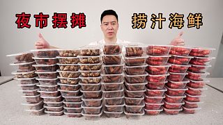 夜市擺攤系列01，賣撈汁海鮮，虧的媽都不認(rèn)識