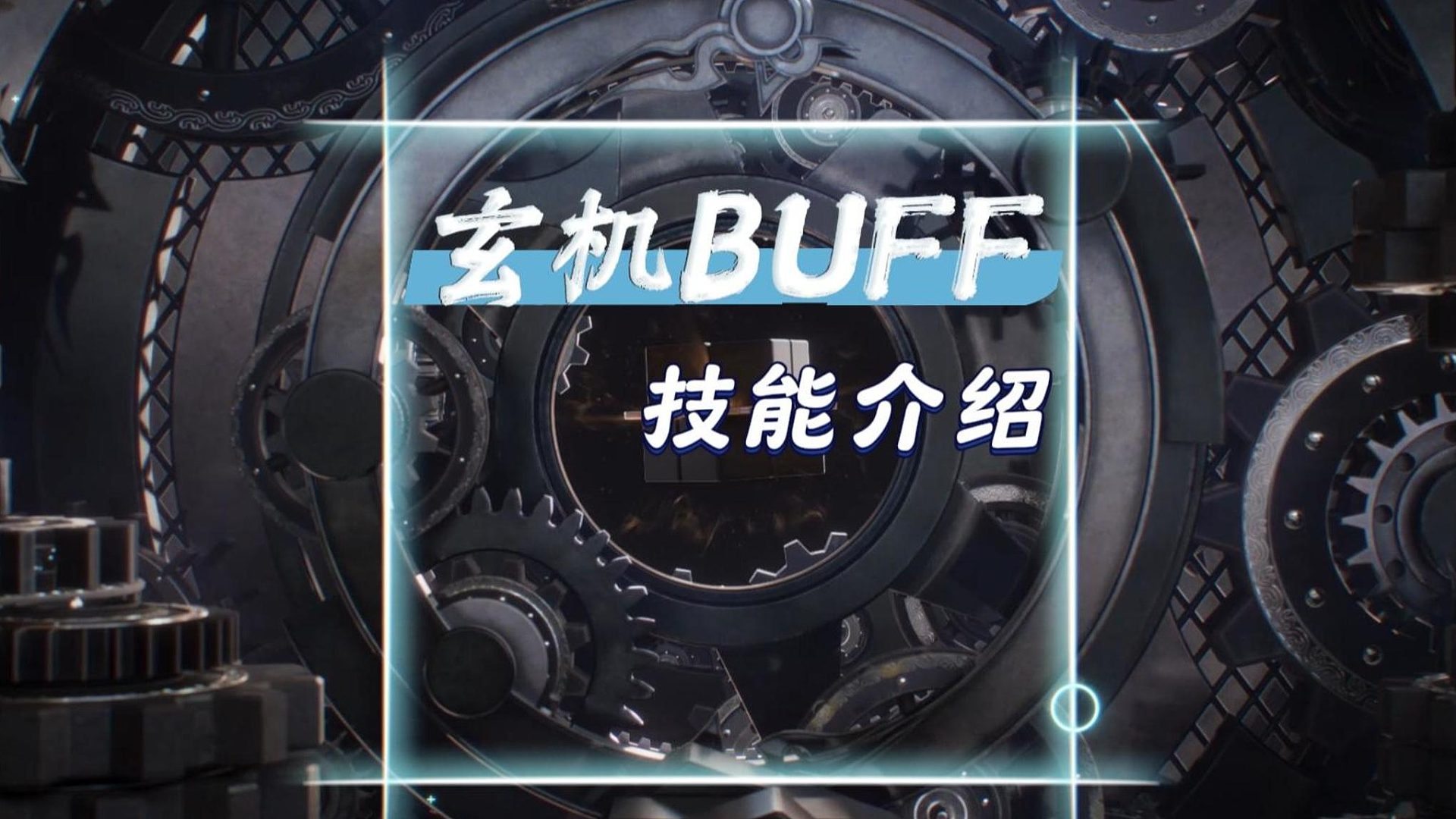 玄机群体BUFF技能【九宫八卦】和大特质绝技-逆水寒手游