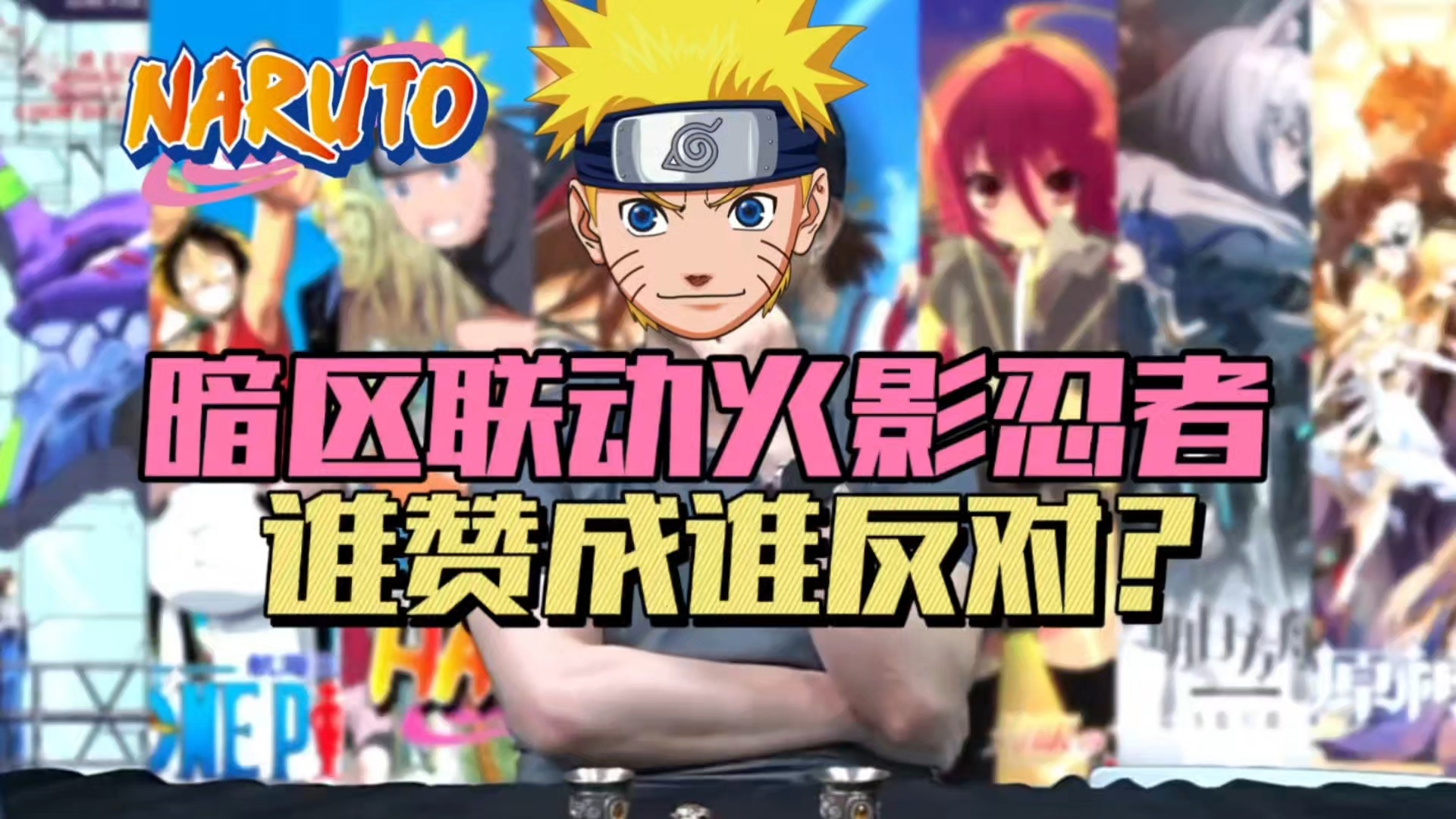 暗区突围联动火影忍者，谁赞成谁反对？