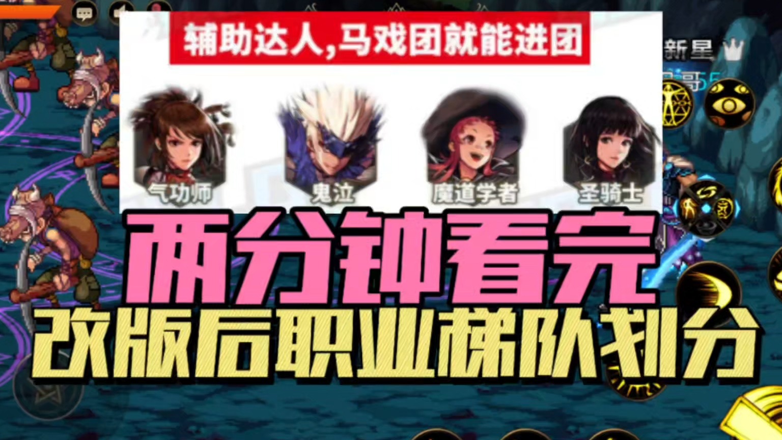 DNF手游：两分钟开完，改版后职业梯队划分！