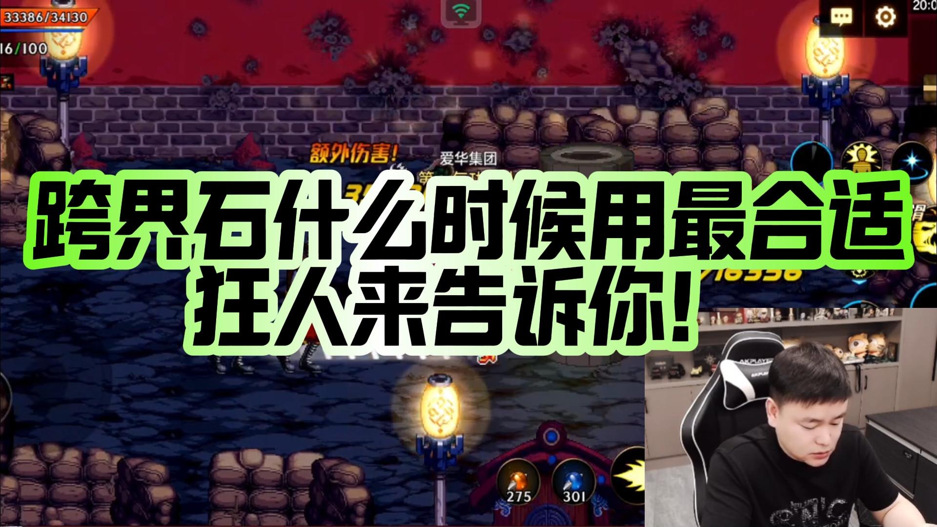 【AH丶狂人】跨界石什么时候用最合适，狂人来告诉你！