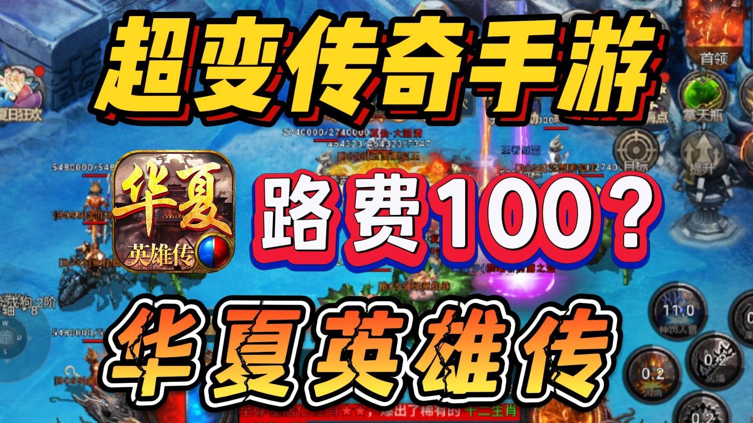 6月新开的超变传奇！华夏英雄传！网友：就给了100？？