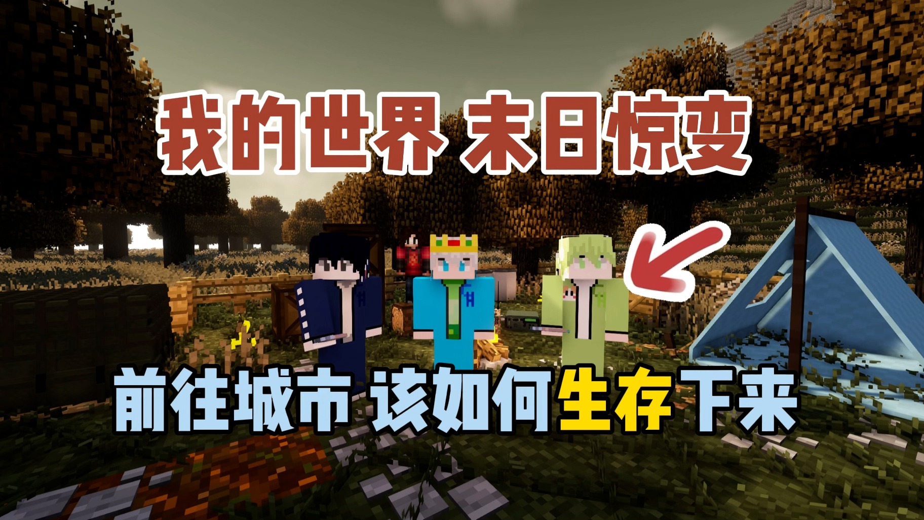 我的世界末日惊变：前往城市，该如何生存下来！