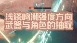 大黄蜂-浅谈鸣潮强度方向武器与角色的抽取