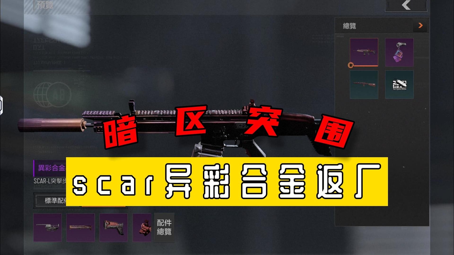 暗区突围：scar异彩合金返厂