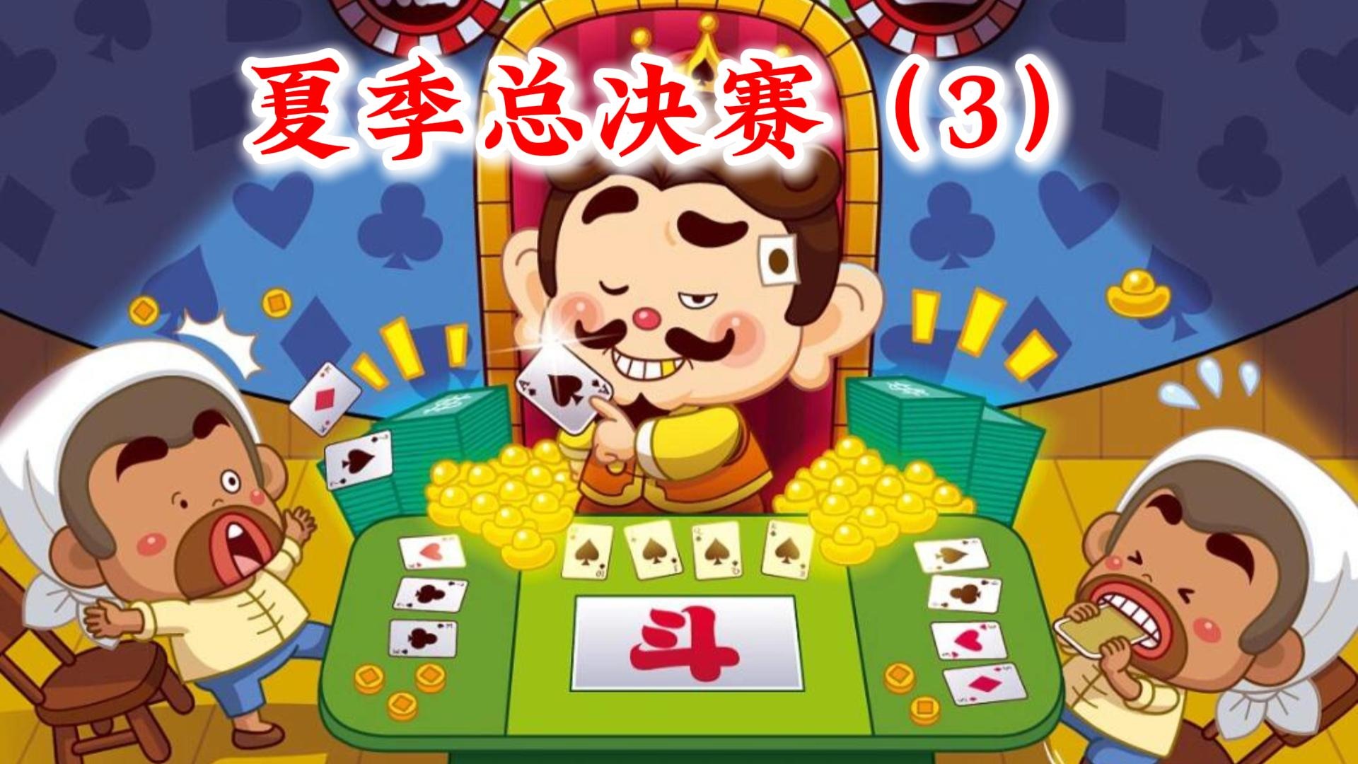 欢乐斗地主夏季总决赛-3