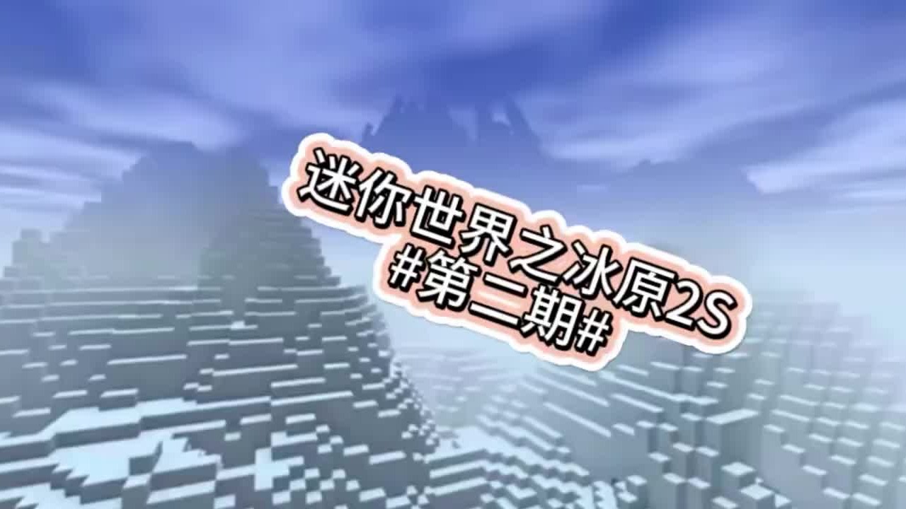 迷你世界之冰原生存2S #第二期#