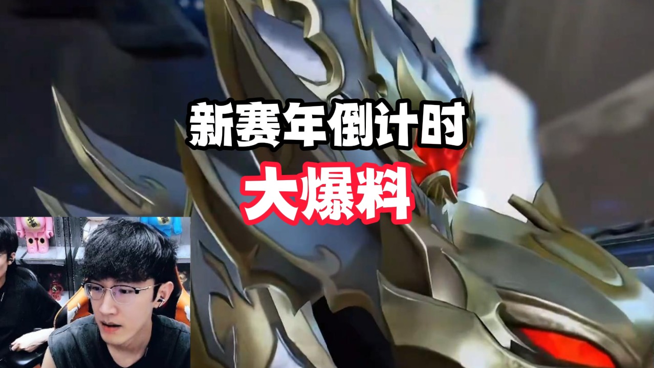 新赛年倒计时大爆料