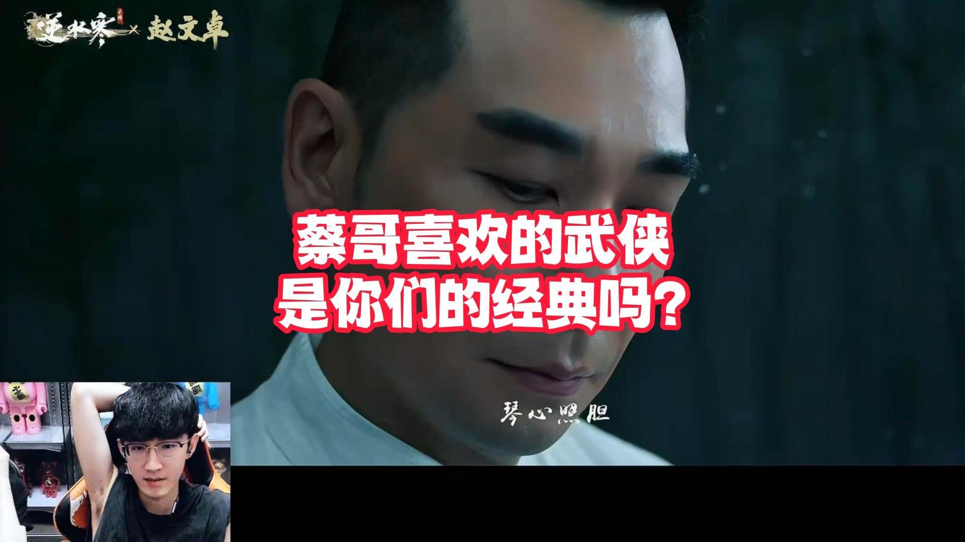 蔡哥喜欢的武侠是你们的经典吗？