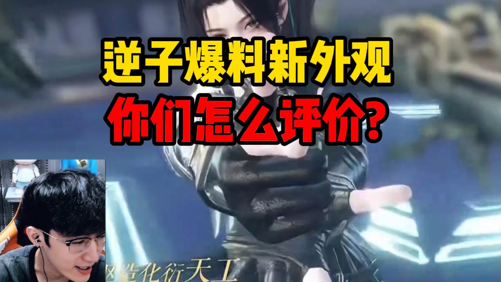 逆子爆料新外观你们怎么评价