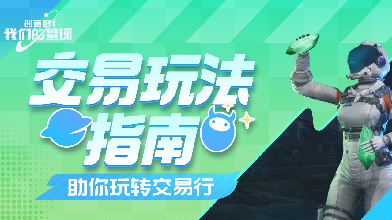 《创造吧！我们的星球》新手必看丨交易玩法指南，助你玩转交易行