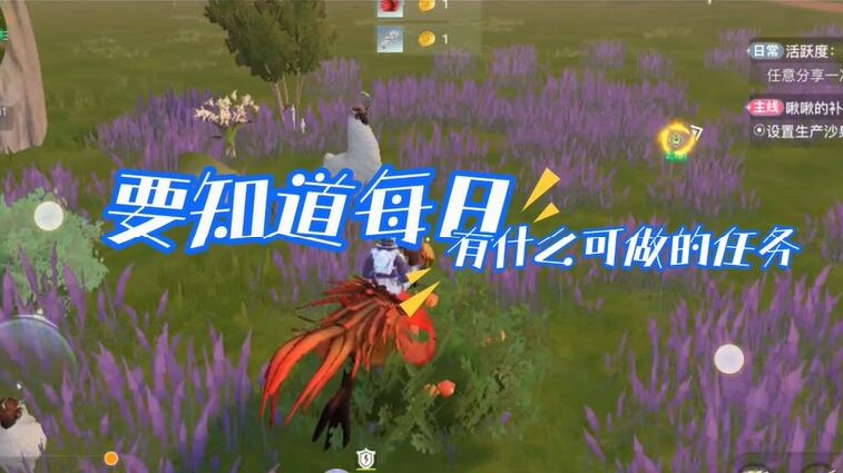 《创造吧！我们的星球》新手必看丨新手早知道之每日必做的事情