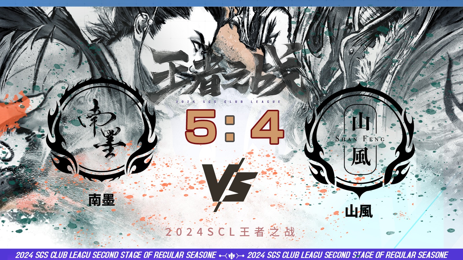 2024王者之战SCL季前赛-OL 南墨VS山風 6月22日